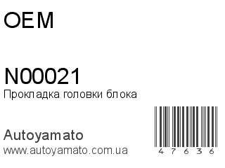 Прокладка головки блока N00021 (OEM)